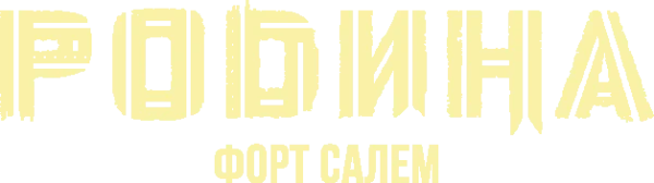 Родина: Форт Салем