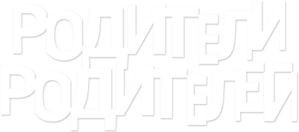 Родители родителей