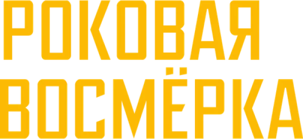 Роковая восьмерка