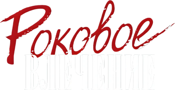 Роковое влечение
