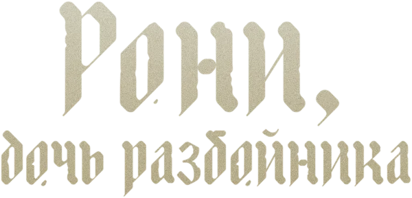Рони, дочь разбойника
