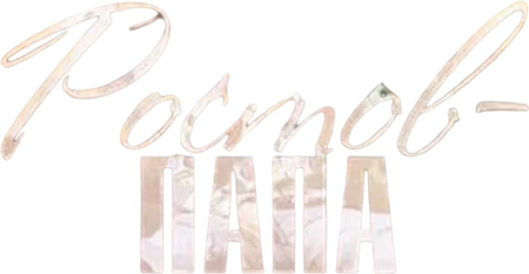 Ростов-папа