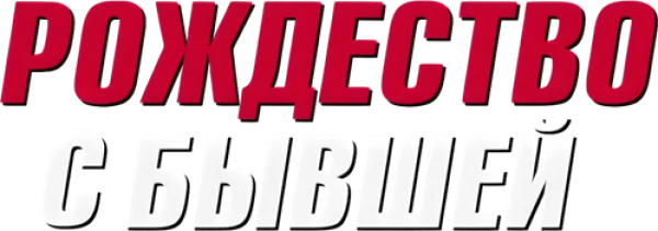 Рождество с бывшей