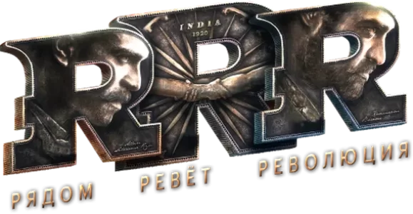 RRR: Рядом ревёт революция