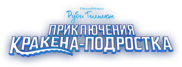 Руби Гильман: Приключения Кракена-подростка