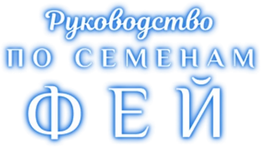 Руководство по семенам фей