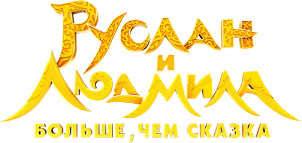 Руслан и Людмила. Больше, чем сказка