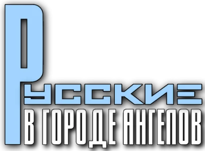 Русские в городе Ангелов