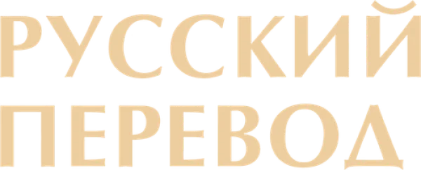 Русский перевод