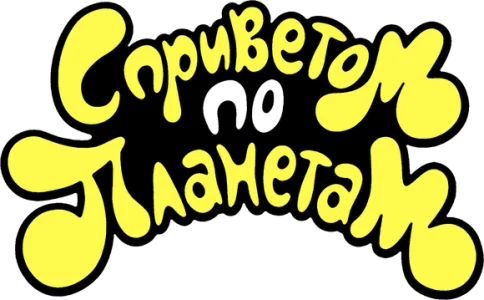 С приветом по планетам