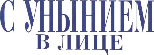 С унынием в лице