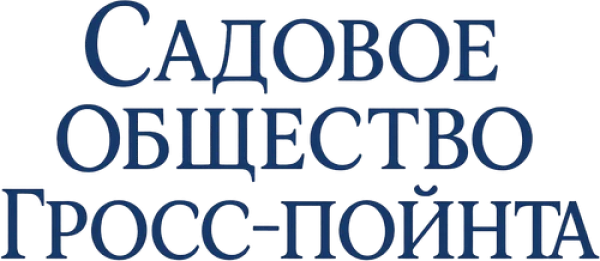 Садовое общество Гросс-Пойнта