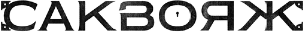 Саквояж