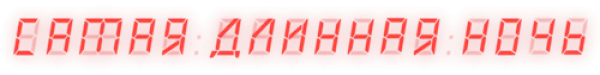 Самая длинная ночь