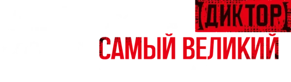 Самый известный диктор создаёт самый великий в мире клан
