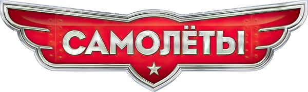 Самолёты