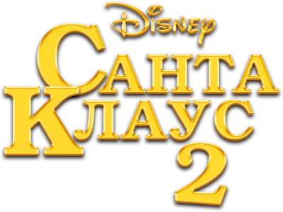 Санта Клаус 2