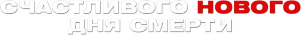 Счастливого нового дня смерти