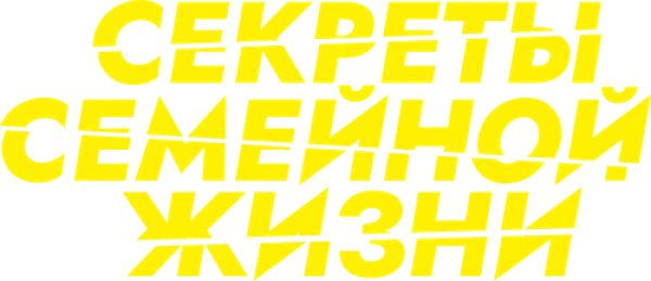 Секреты семейной жизни