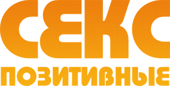 Секс-позитивные