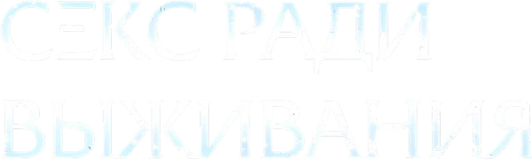 Секс ради выживания