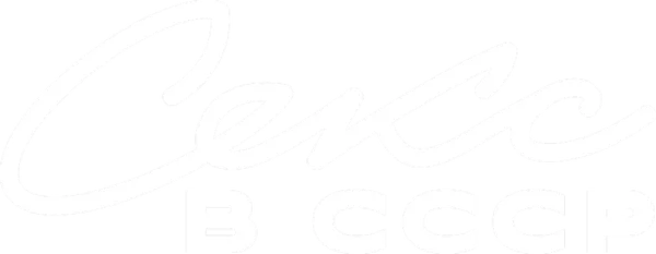 Секс в СССР