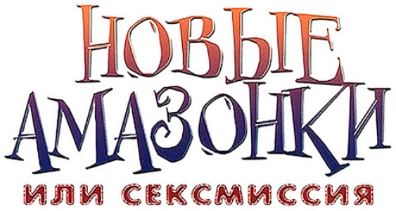 Сексмиссия