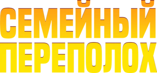Семейный переполох
