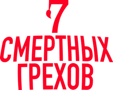Семь смертных грехов