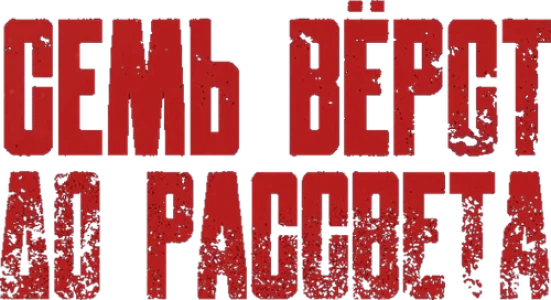 Семь вёрст до рассвета