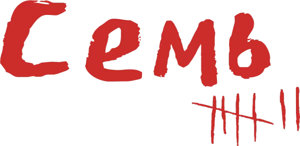 Семь