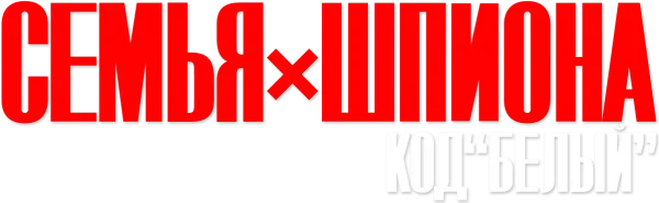 Семья шпиона – Код: Белый