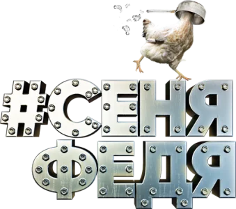 #СеняФедя