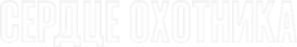 Сердце охотника