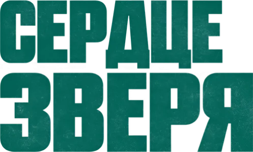 Сердце зверя