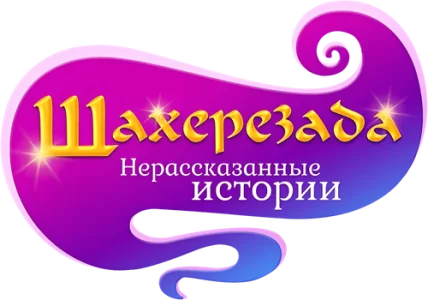 Шахерезада. Нерассказанные истории
