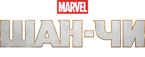 Шан-Чи и легенда десяти колец