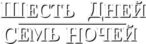 Шесть дней, семь ночей