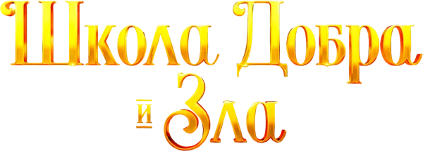Школа добра и зла