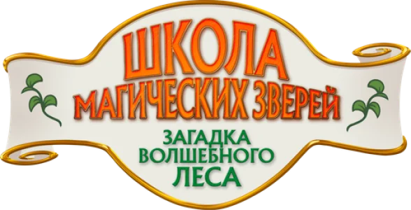 Школа магических зверей. Загадка волшебного леса