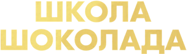 Школа шоколада