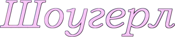 Шоугёрл