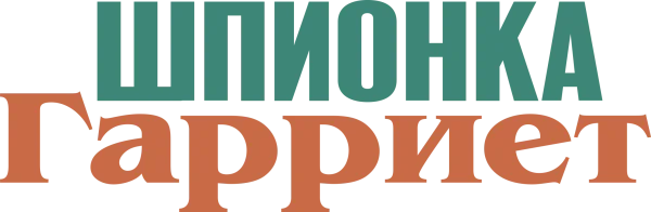 Шпионка Гарриет