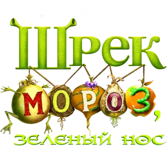 Шрэк Мороз, Зелёный Нос