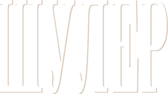 Шулер