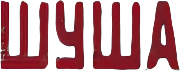 Шуша