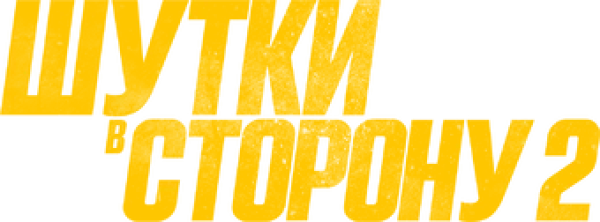 Шутки в сторону 2