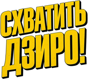 Схватить Дзиро!