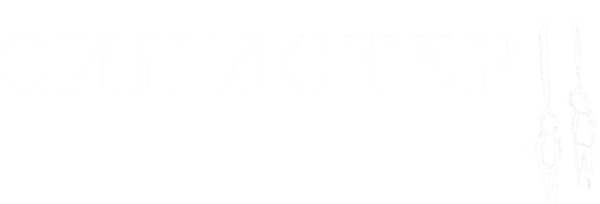 Синистер 2