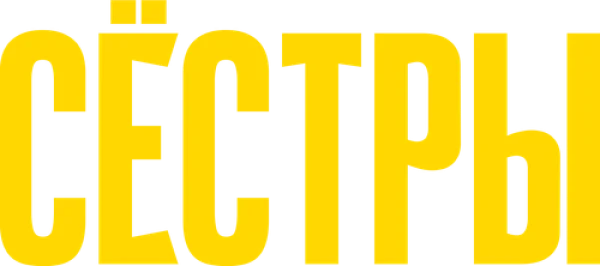 Сёстры